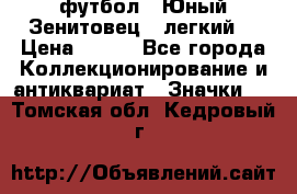 1.1) футбол : Юный Зенитовец  (легкий) › Цена ­ 249 - Все города Коллекционирование и антиквариат » Значки   . Томская обл.,Кедровый г.